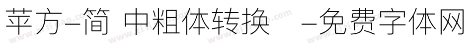 苹方-简 中粗体转换器字体转换